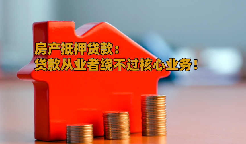 建邺区回迁房抵押贷款：盘活安居资产，解锁资金新可能